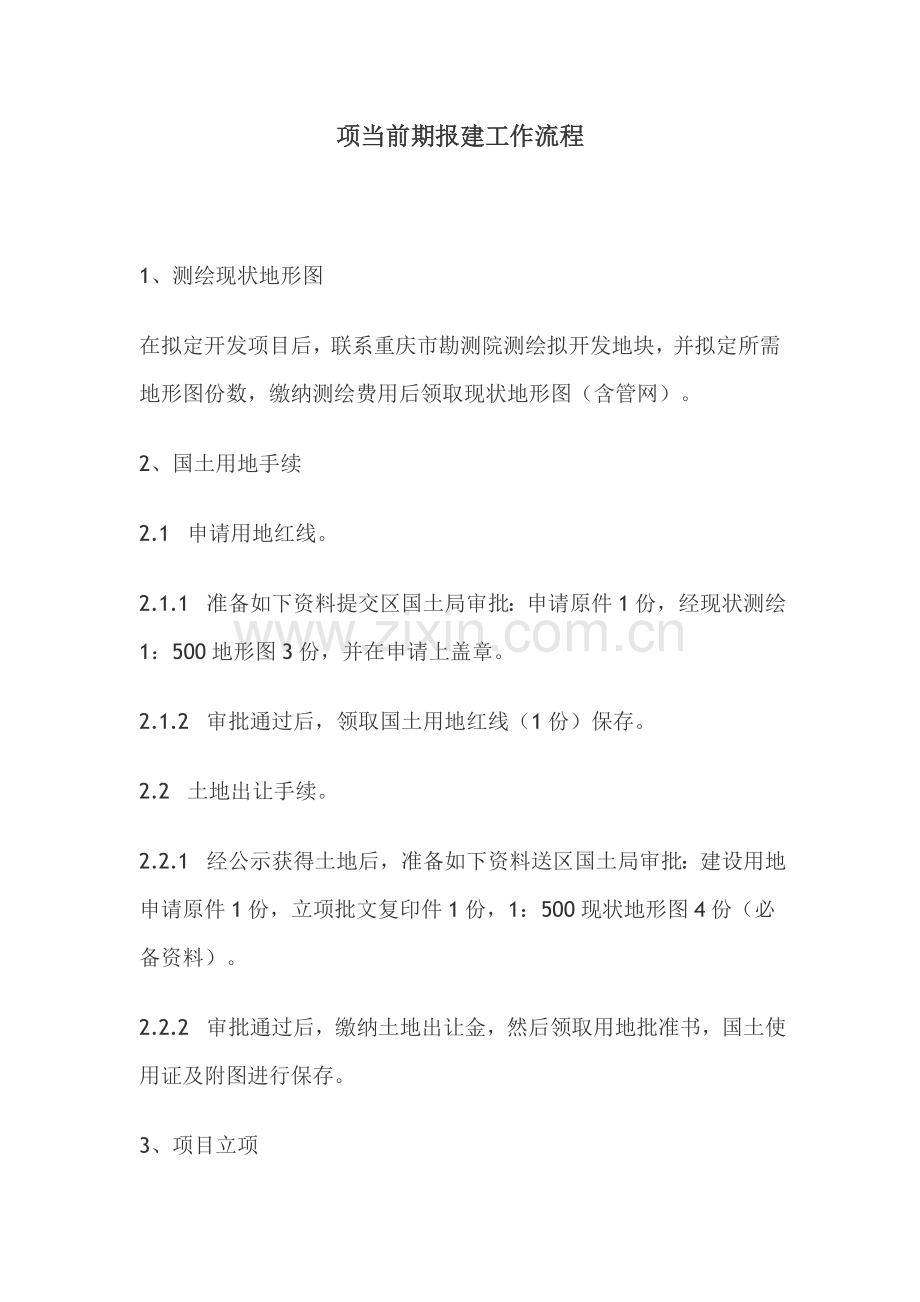 房地产综合项目前期报建工作作业流程.doc_第1页