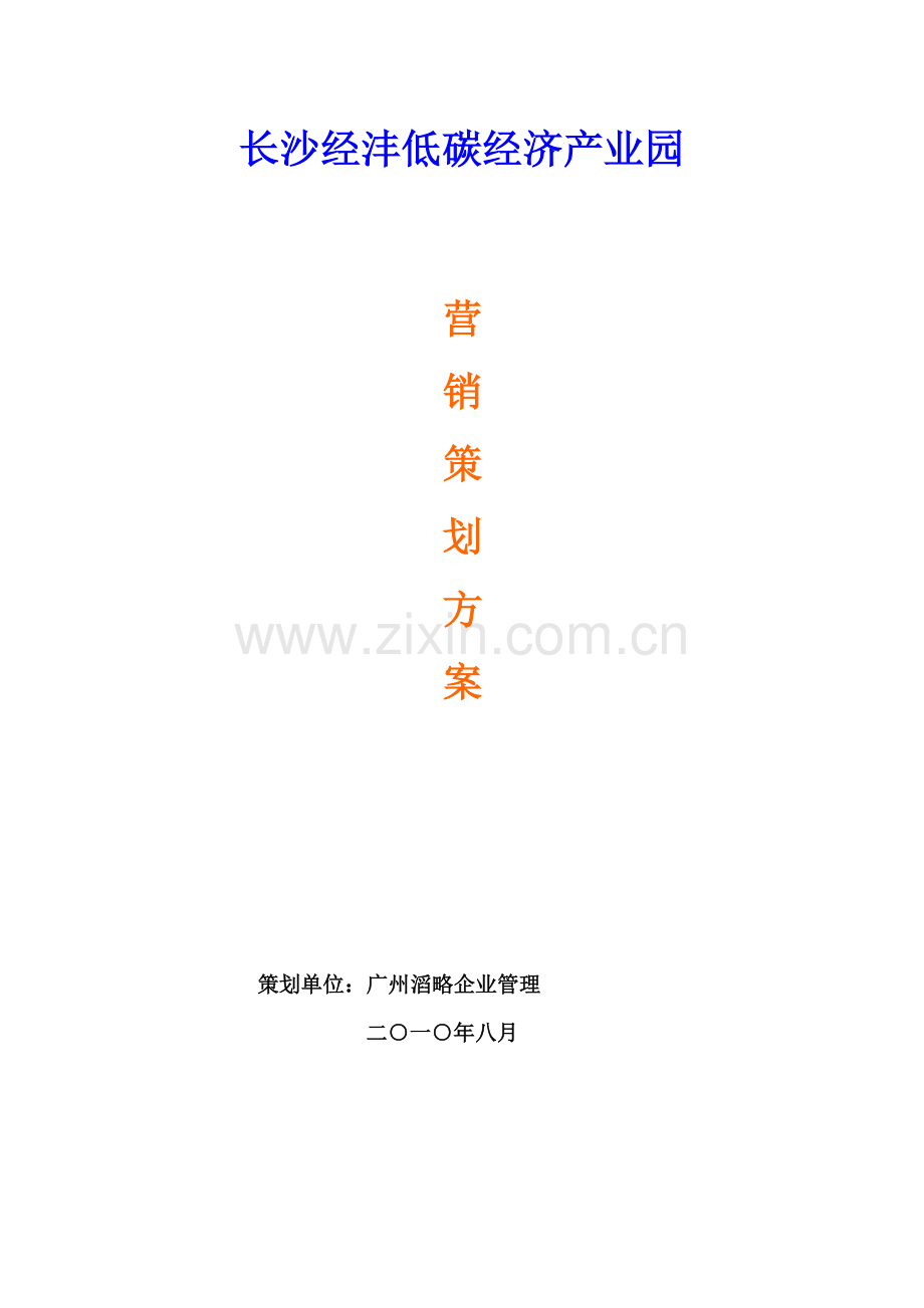 长沙经沣低碳经济产业园营销策划报告样本.doc_第1页