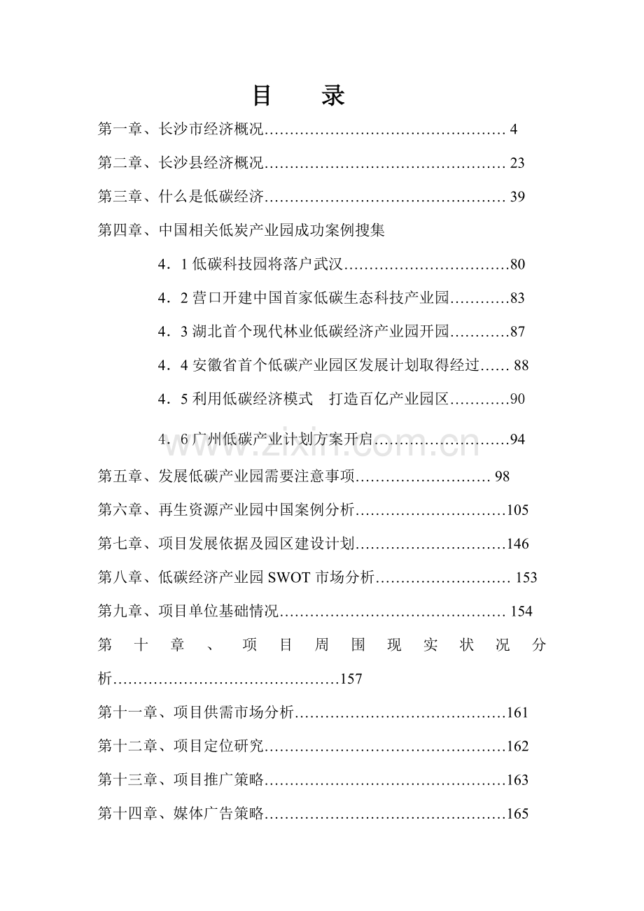 长沙经沣低碳经济产业园营销策划报告样本.doc_第2页