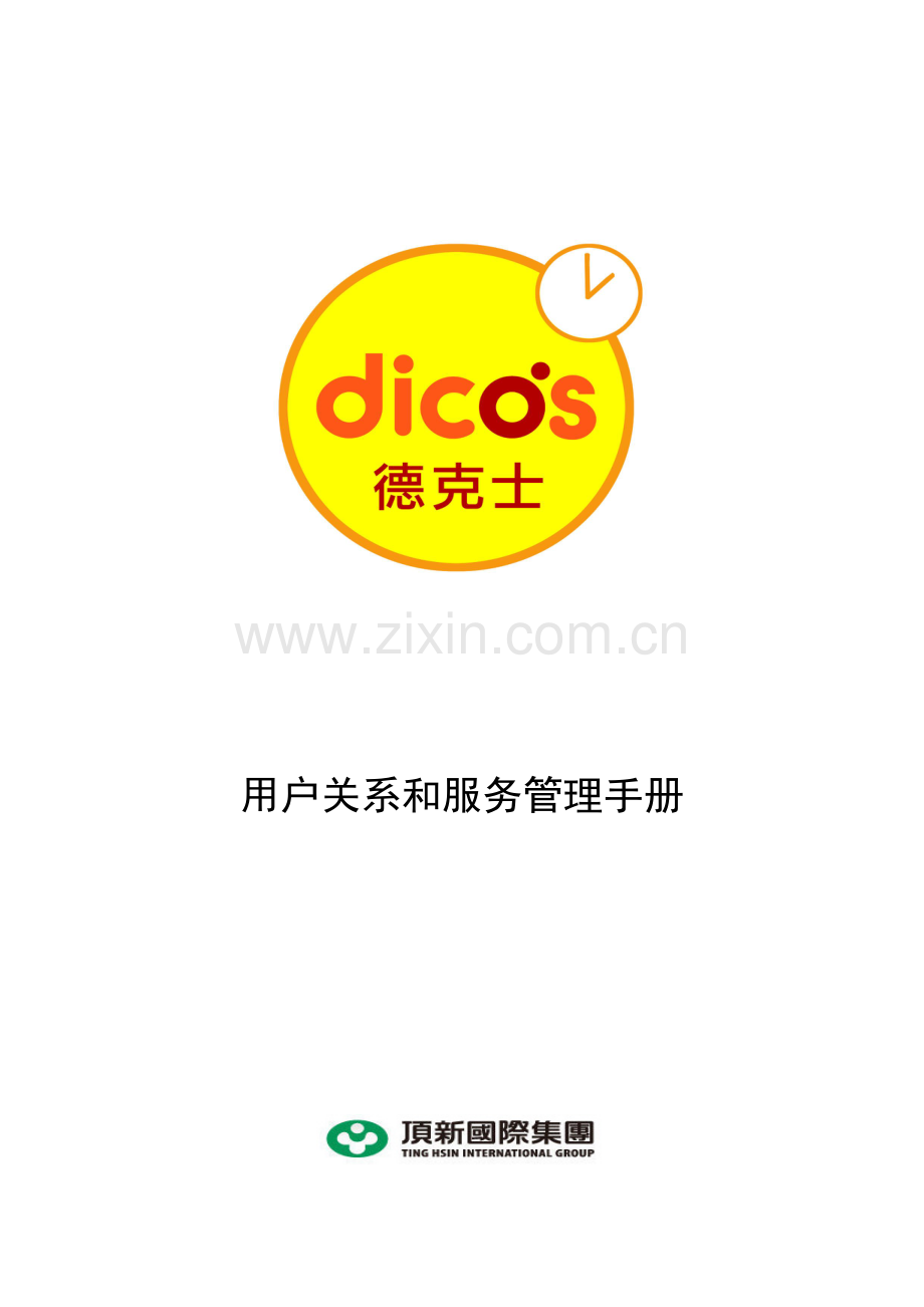 集团顾客关系与服务管理手册样本.doc_第1页