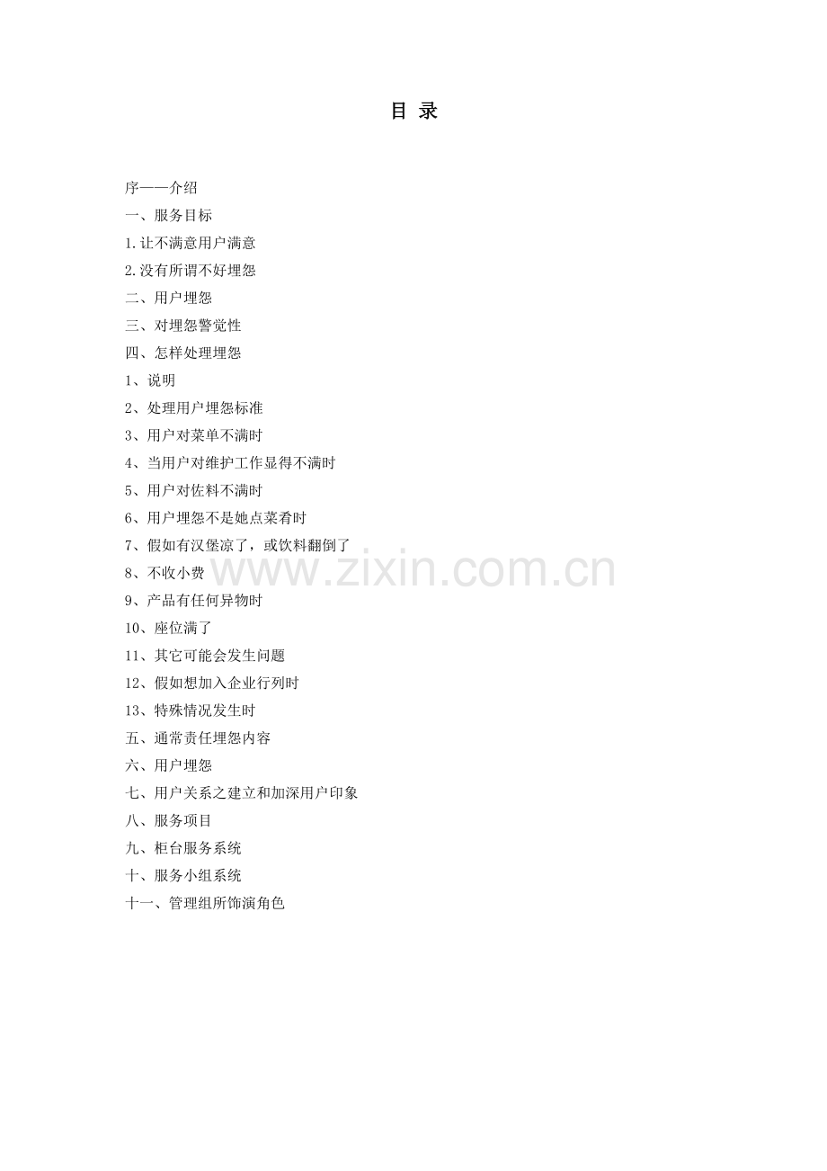 集团顾客关系与服务管理手册样本.doc_第2页
