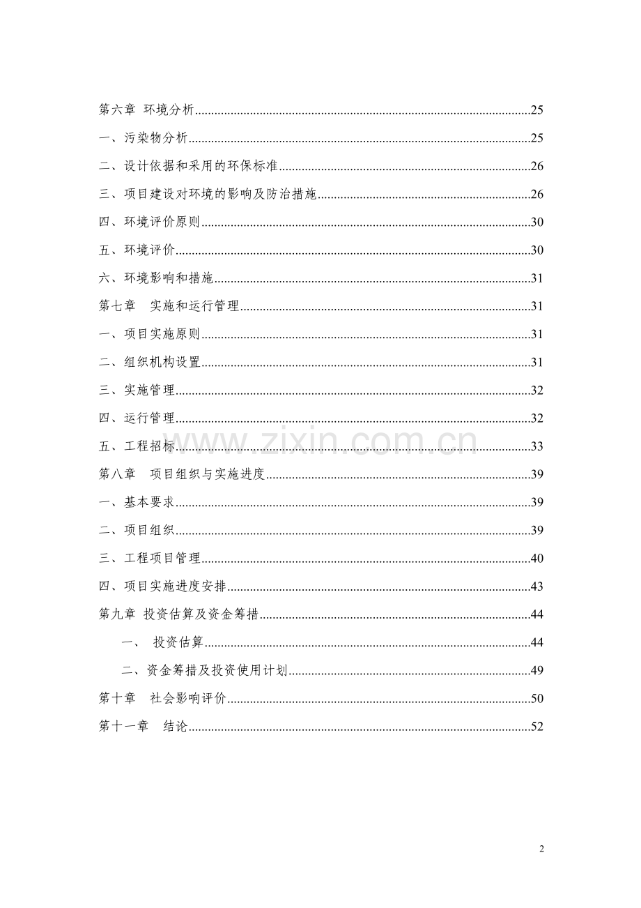 稻麦原种场科研楼及食堂新建项目可行性研究报告.doc_第2页
