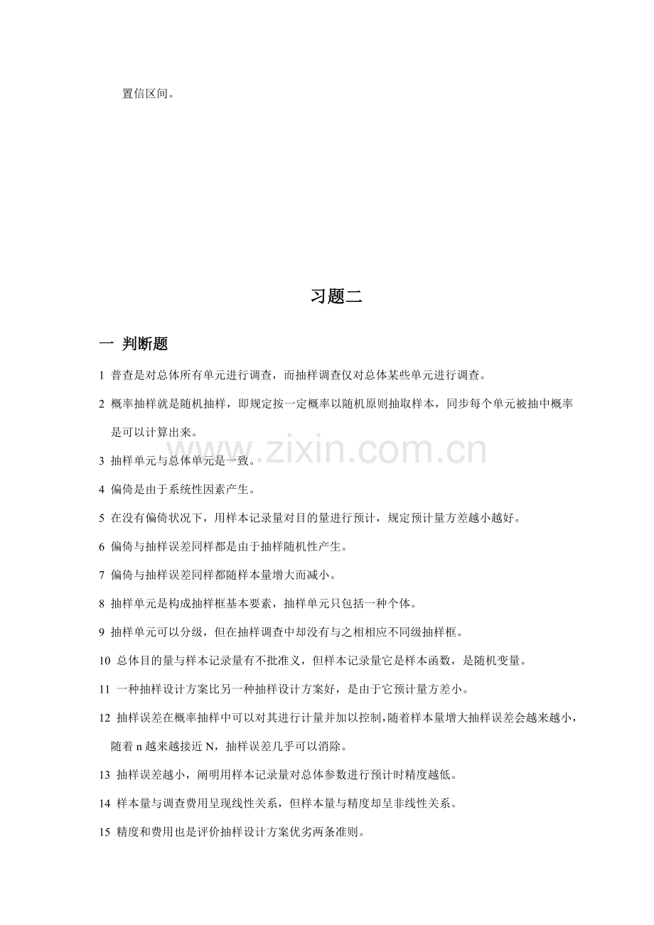 抽样关键技术练习题及答案.doc_第2页
