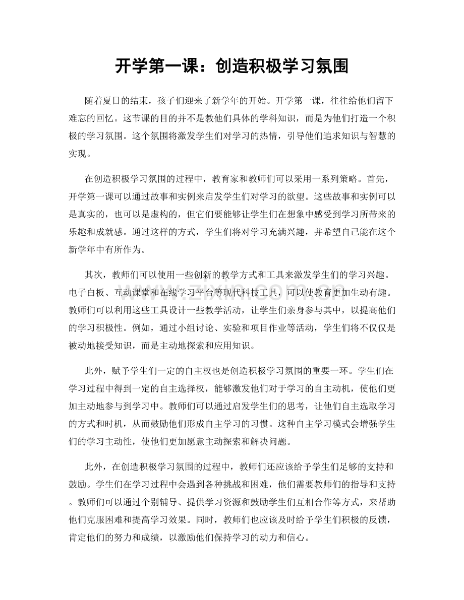 开学第一课：创造积极学习氛围.docx_第1页