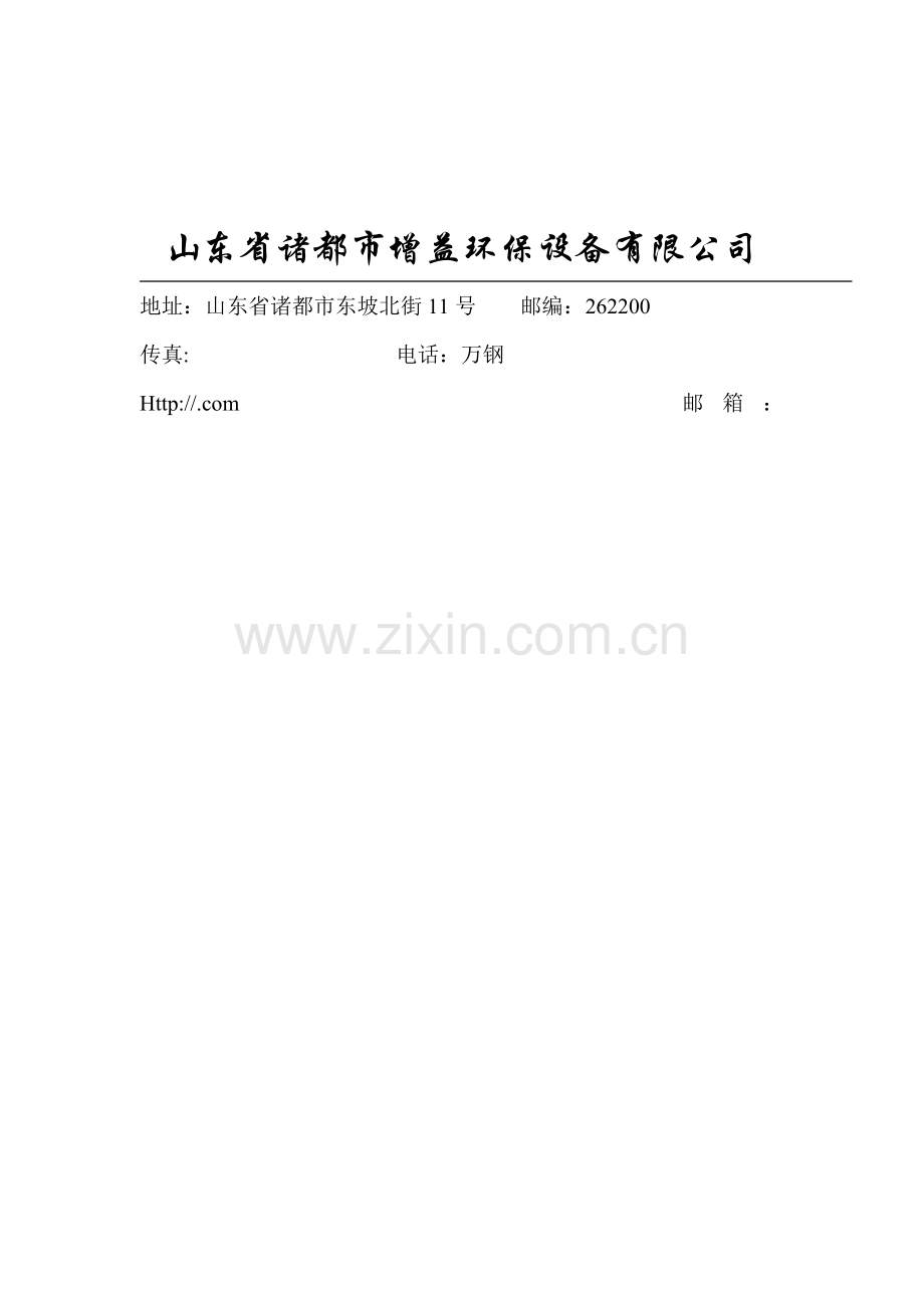 河南新乡水泥厂污水处理专项方案.doc_第2页