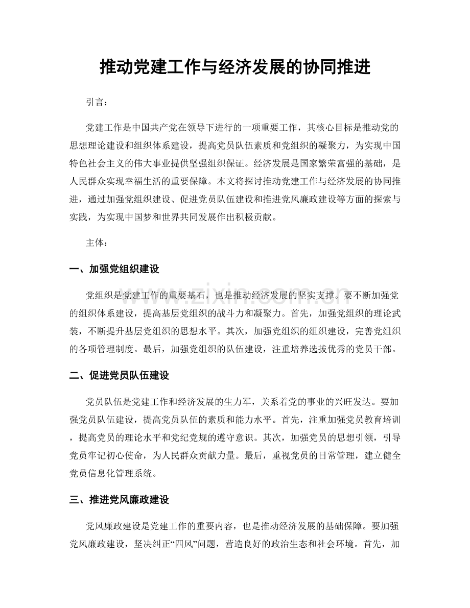推动党建工作与经济发展的协同推进.docx_第1页