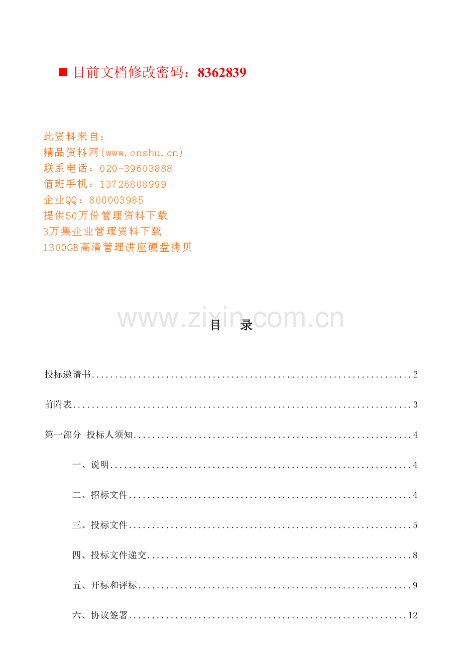 政府采购项目招标投标文件模板.doc_第1页