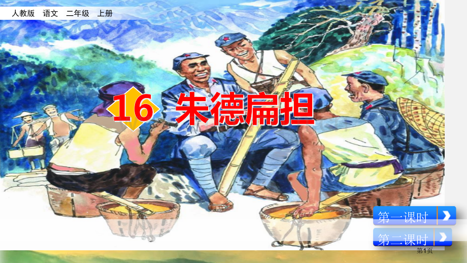 朱德的扁担说课稿省公开课一等奖新名师比赛一等奖课件.pptx_第1页