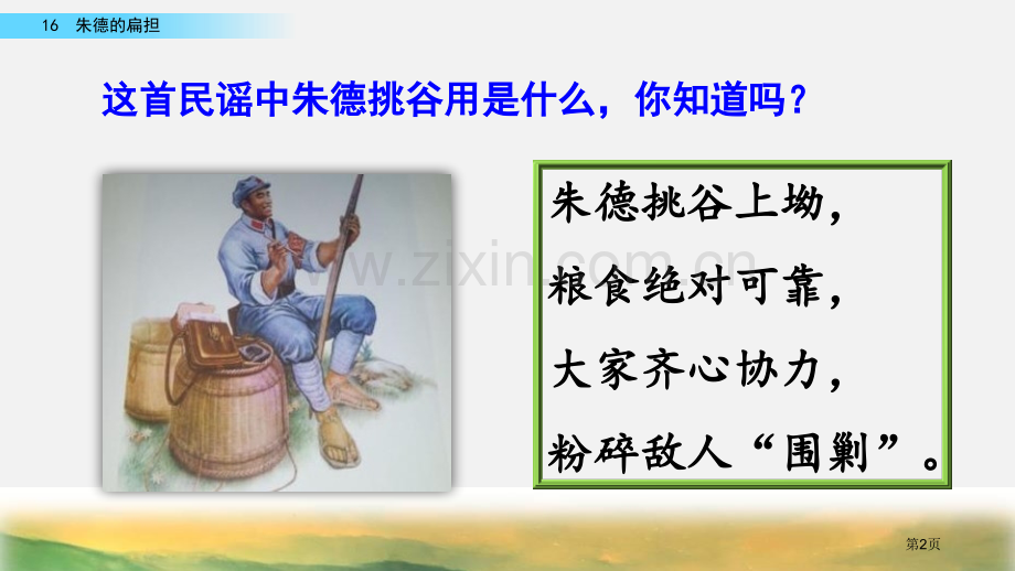 朱德的扁担说课稿省公开课一等奖新名师比赛一等奖课件.pptx_第2页