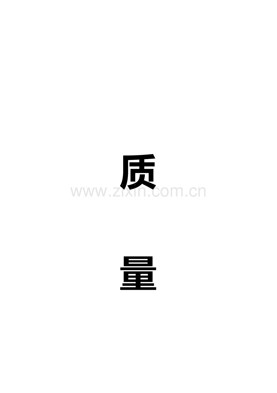知名公司质量手册样本.doc_第1页