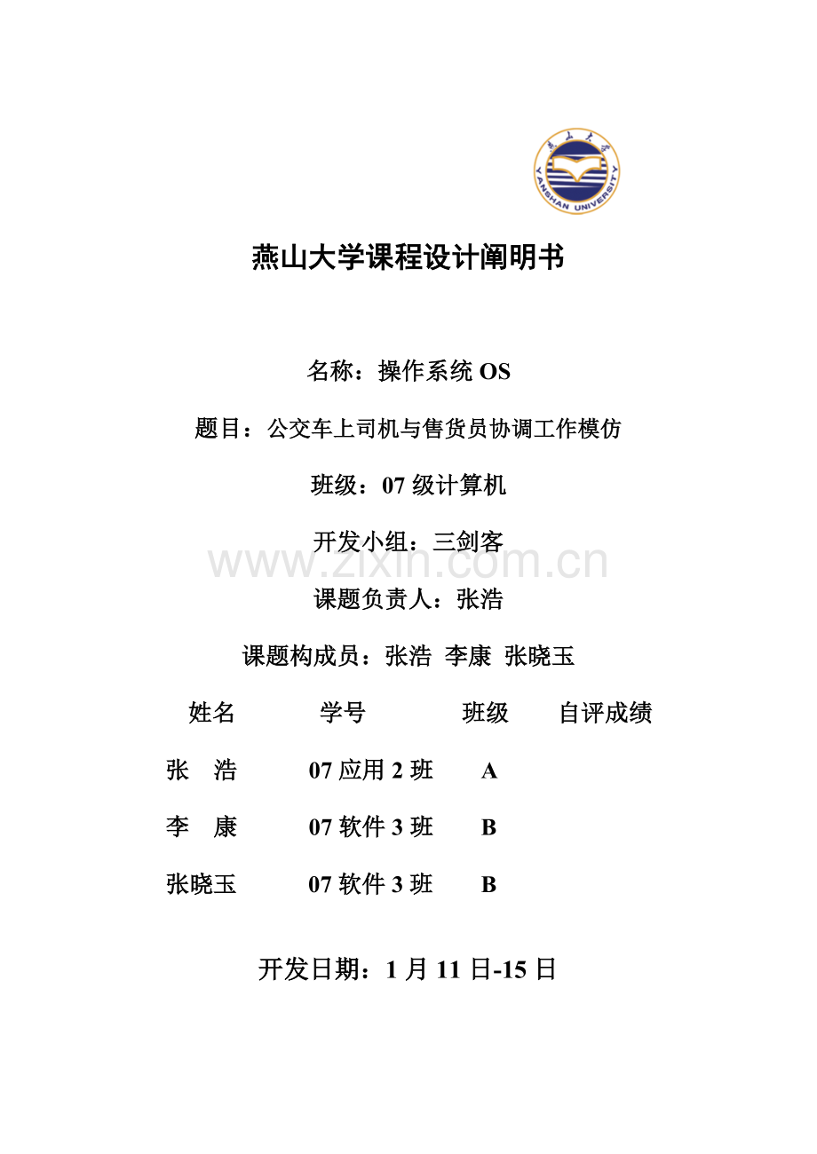 公交车标准管理系统.doc_第1页