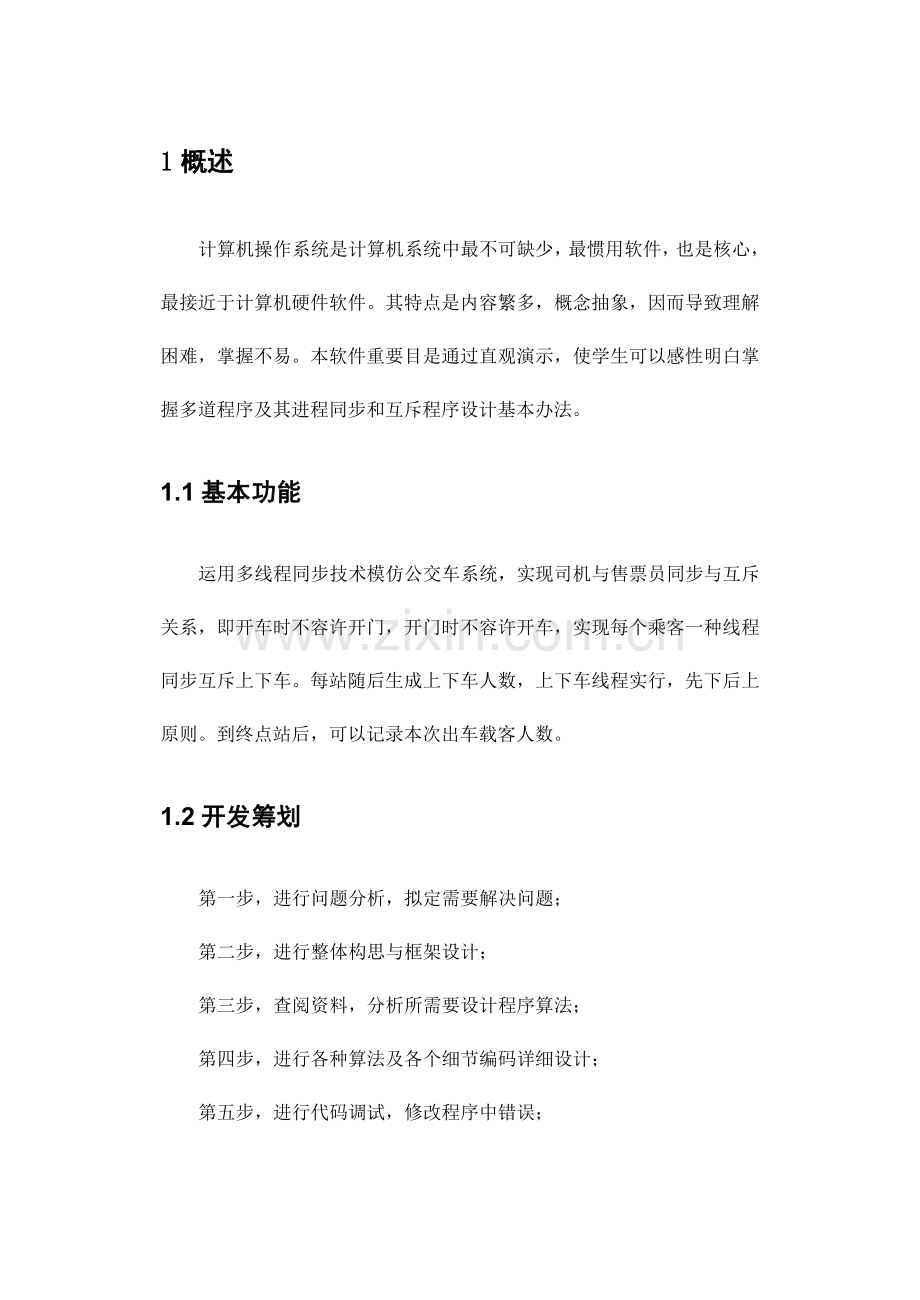 公交车标准管理系统.doc_第2页