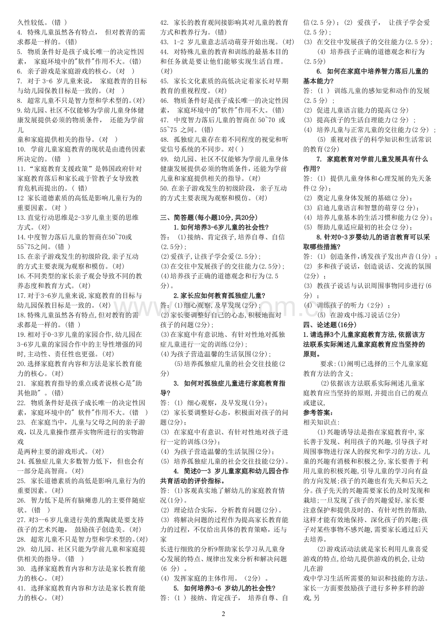 2015年电大本科《儿童家庭教育指导》期末复习重点知识必备考试小抄.doc_第2页