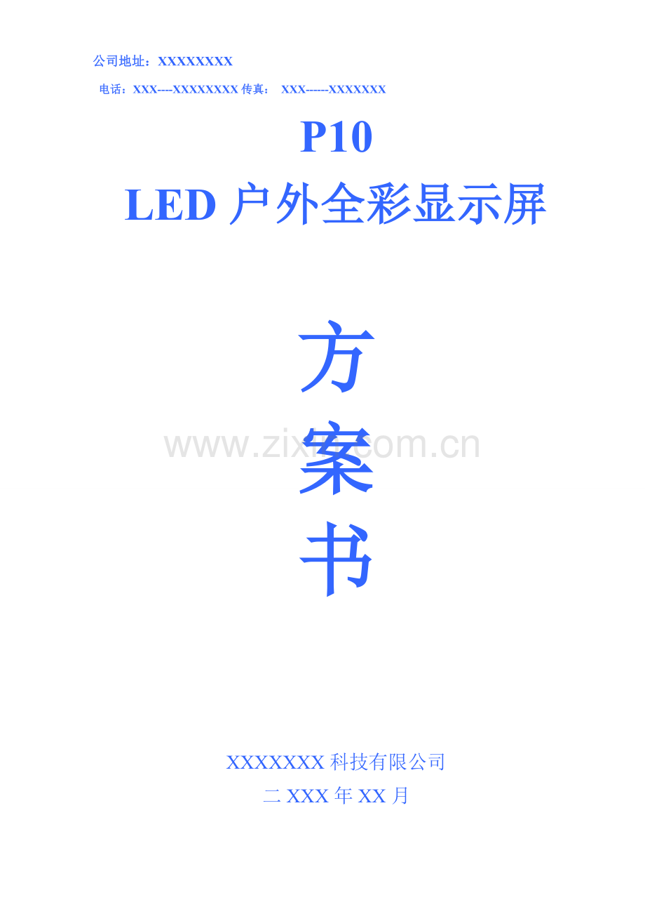 显示屏投标方案书模板.doc_第1页