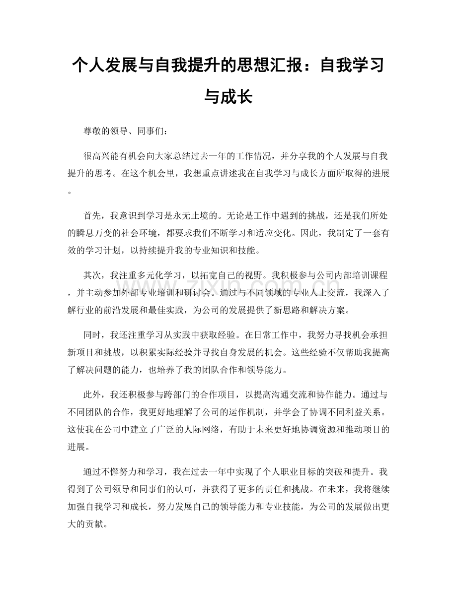 个人发展与自我提升的思想汇报：自我学习与成长.docx_第1页