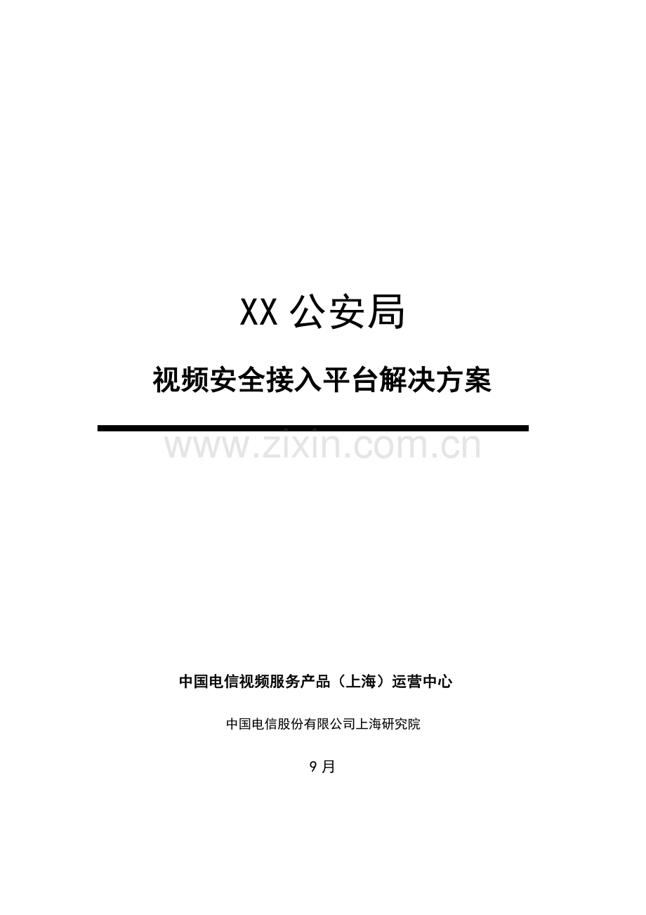 公安视频安全接入系统解决专题方案模板.docx_第1页