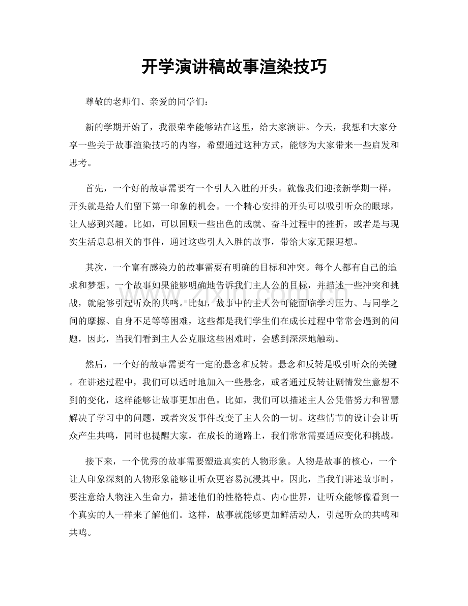 开学演讲稿故事渲染技巧.docx_第1页