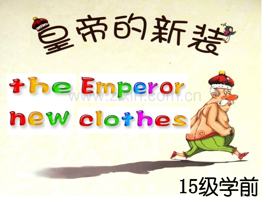 皇帝的新装英语剧本省公共课一等奖全国赛课获奖课件.pptx_第1页