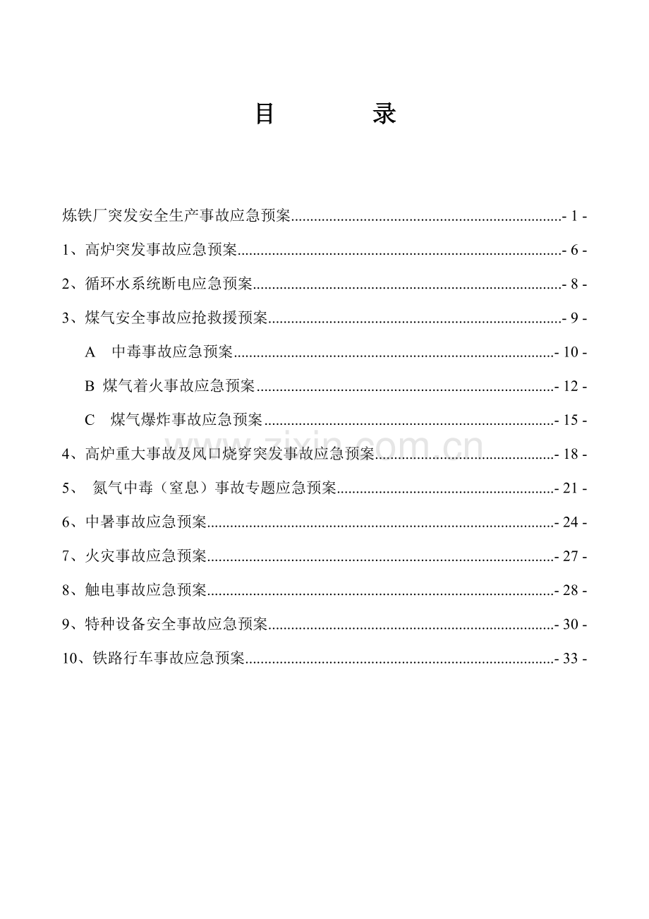 炼铁厂突发安全生产事故应急预案样本.doc_第1页