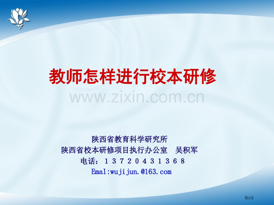 教师如何进行校本研修期省公共课一等奖全国赛课获奖课件.pptx_第1页