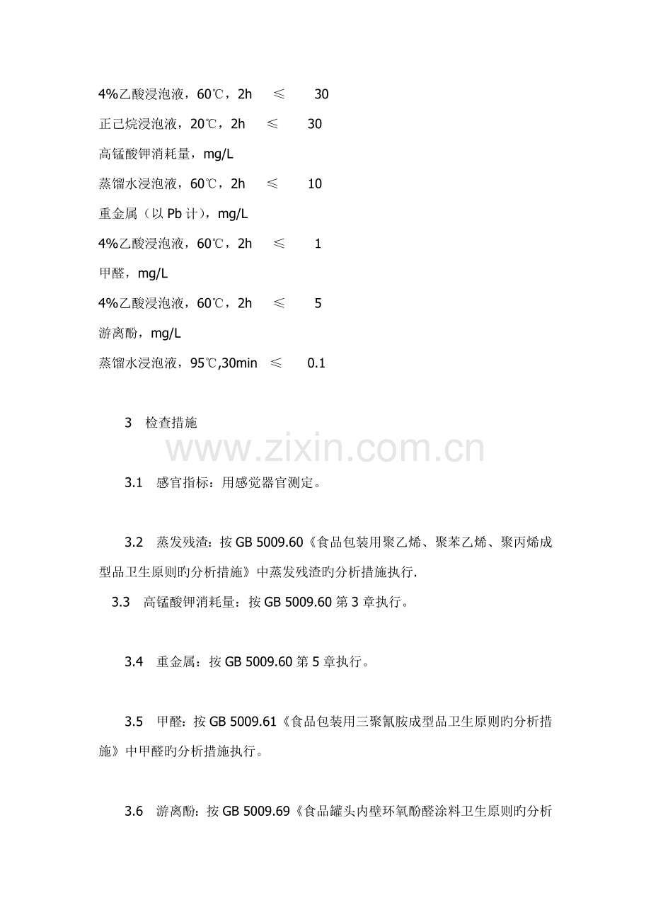 新编各类食品卫生重点标准手册.docx_第2页