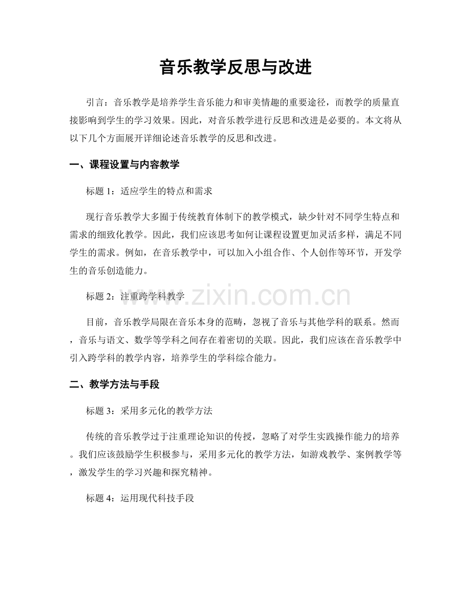 音乐教学反思与改进.docx_第1页