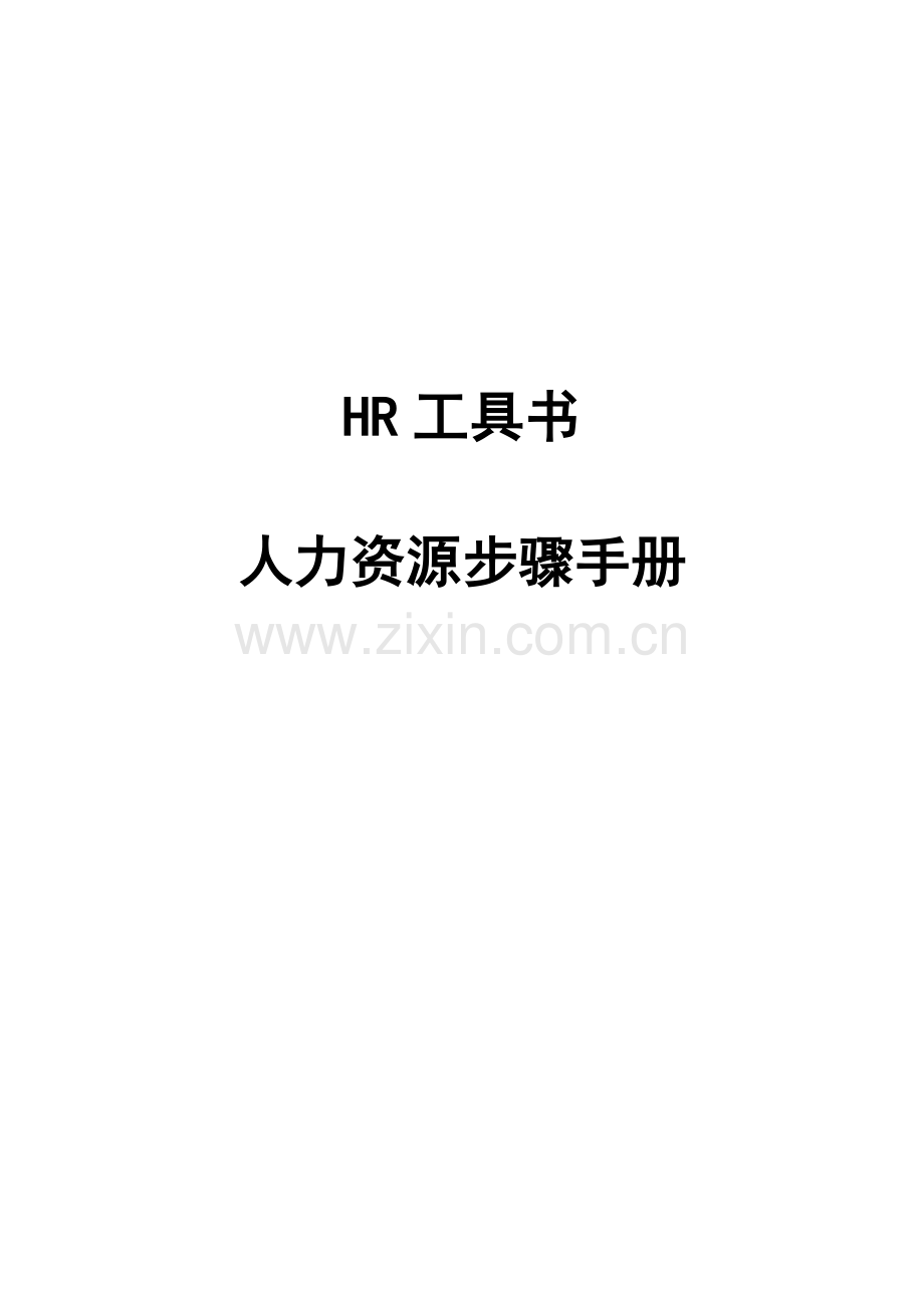 人力资源流程手册模板模板.doc_第1页