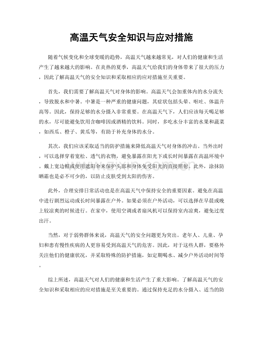 高温天气安全知识与应对措施.docx_第1页