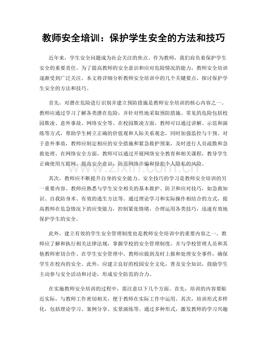 教师安全培训：保护学生安全的方法和技巧.docx_第1页