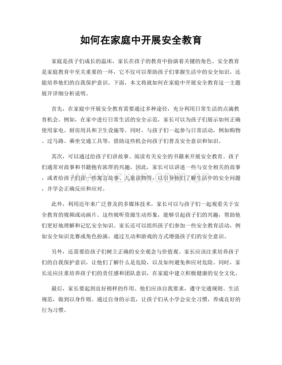 如何在家庭中开展安全教育.docx_第1页