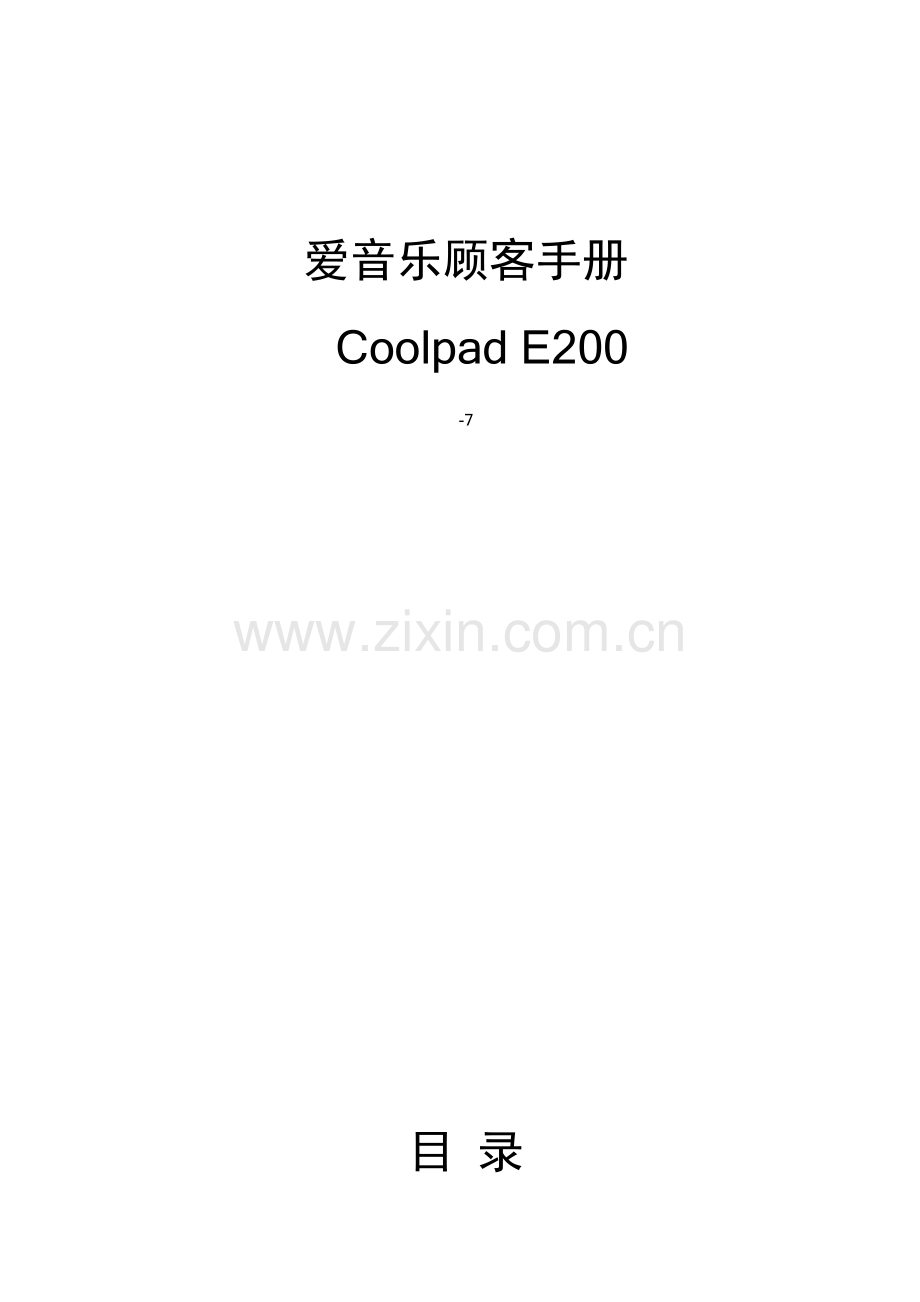 爱音乐客户端版用户标准手册中国电信网上营业厅.docx_第1页