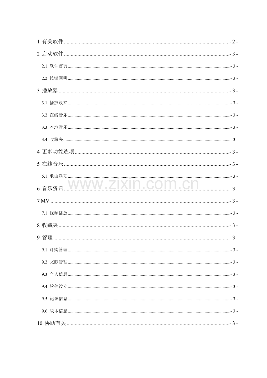 爱音乐客户端版用户标准手册中国电信网上营业厅.docx_第2页