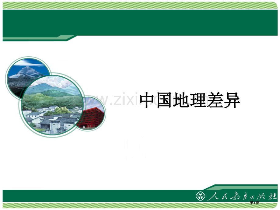 八下中国的地理差异省公共课一等奖全国赛课获奖课件.pptx_第1页