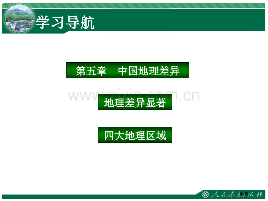 八下中国的地理差异省公共课一等奖全国赛课获奖课件.pptx_第2页