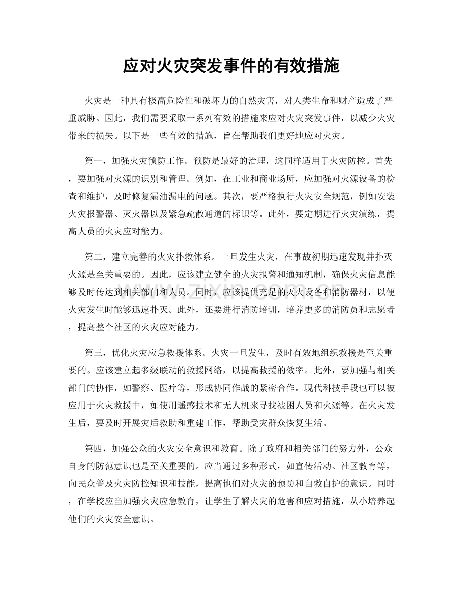 应对火灾突发事件的有效措施.docx_第1页