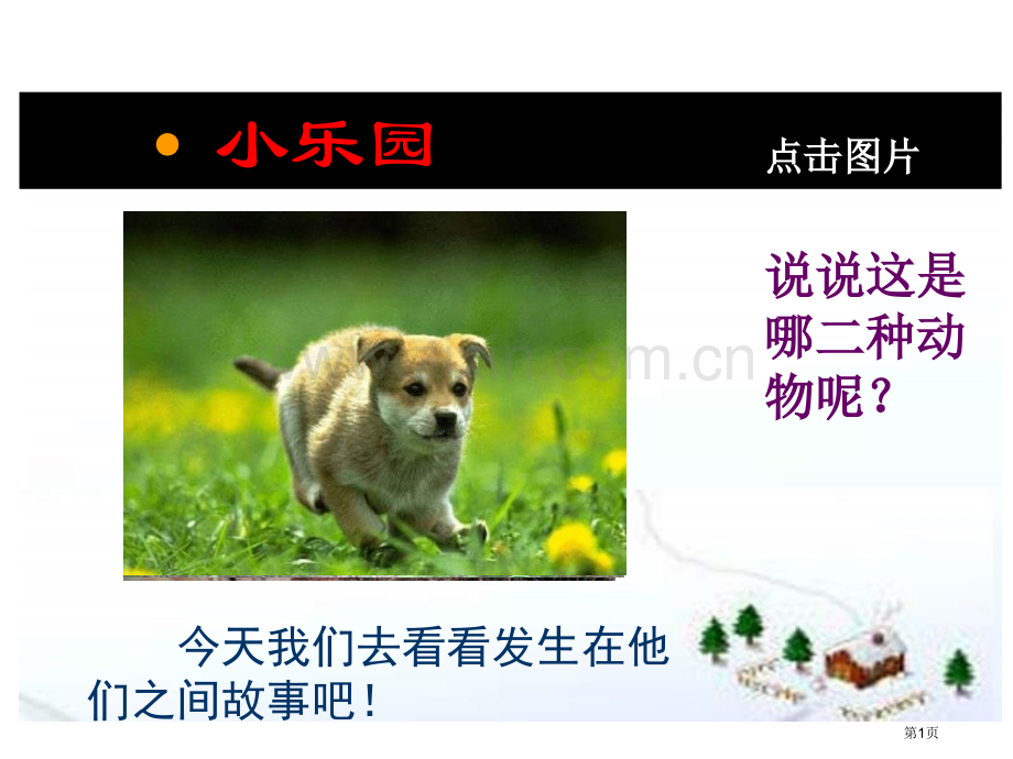 一年级语文小老虎的狗妈妈省公共课一等奖全国赛课获奖课件.pptx_第1页