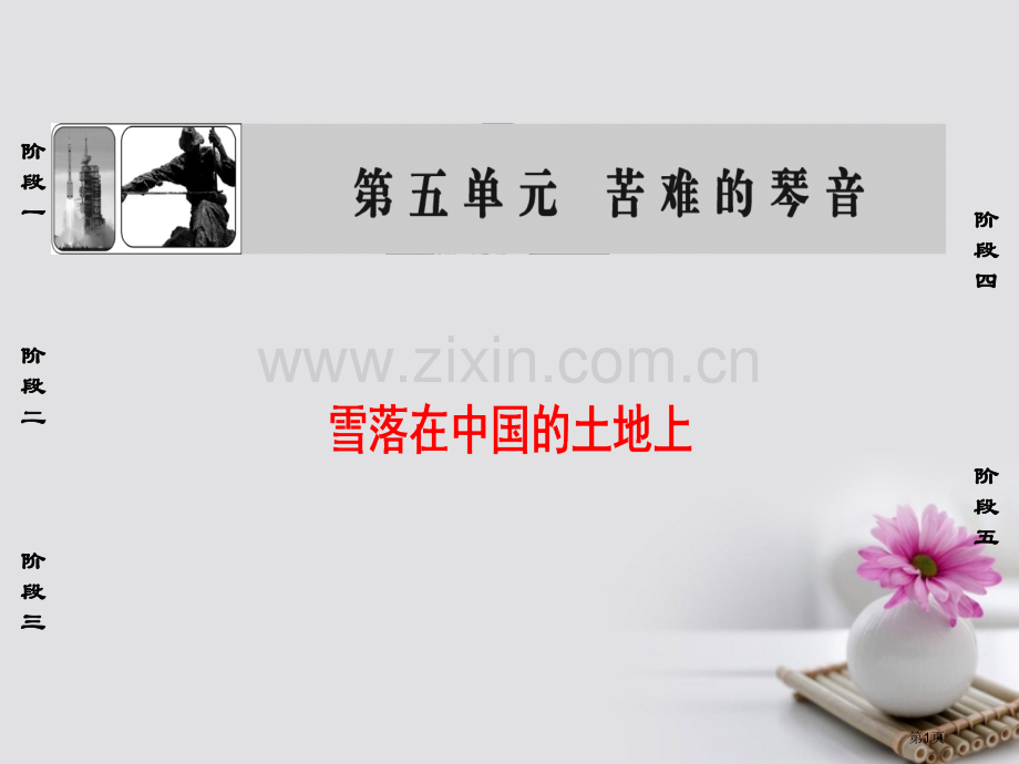 高中语文诗歌部分第5单元雪落在中国的土地上中国现代诗歌散文欣赏公开课全省一等奖完整版PPT课件.pptx_第1页