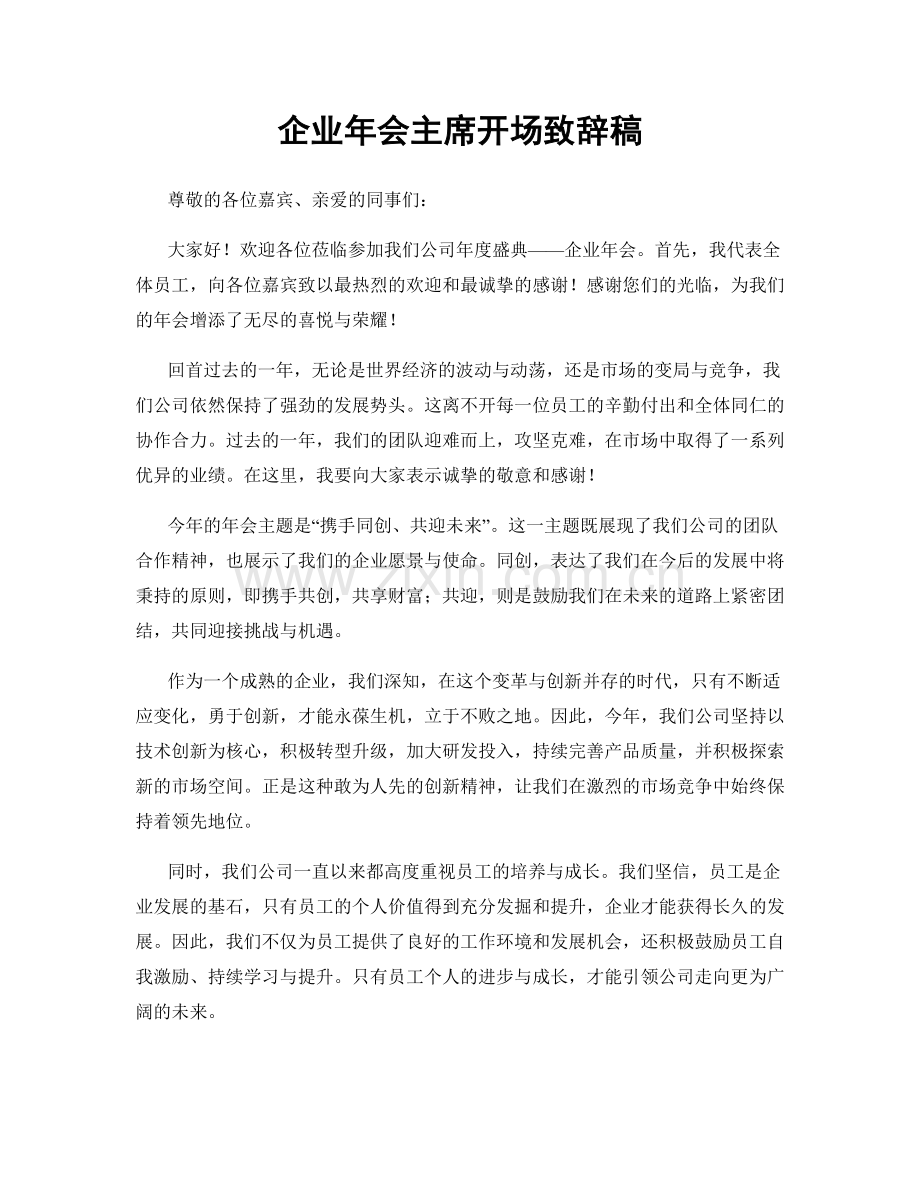 企业年会主席开场致辞稿.docx_第1页
