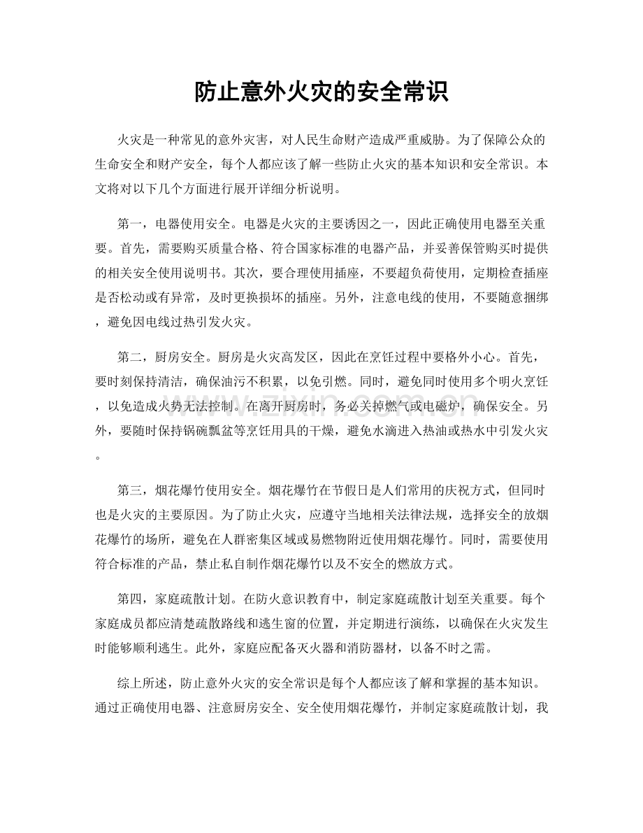 防止意外火灾的安全常识.docx_第1页