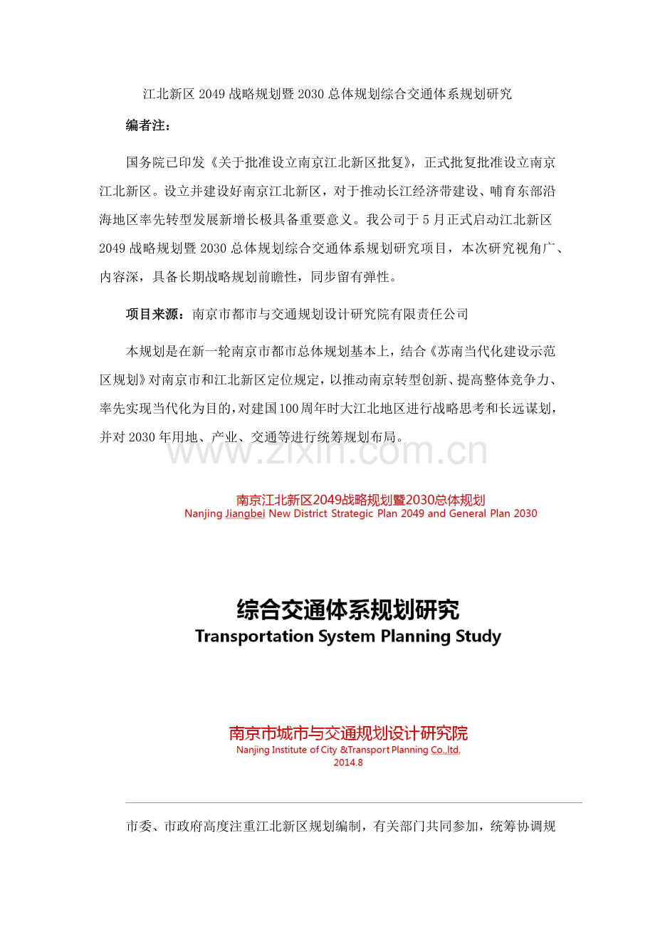 江北新区战略规划方案暨总体规划方案综合交通标准体系规划方案研究应用.doc_第1页