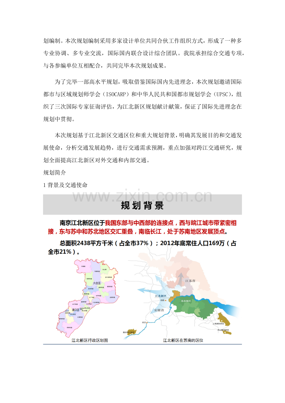 江北新区战略规划方案暨总体规划方案综合交通标准体系规划方案研究应用.doc_第2页