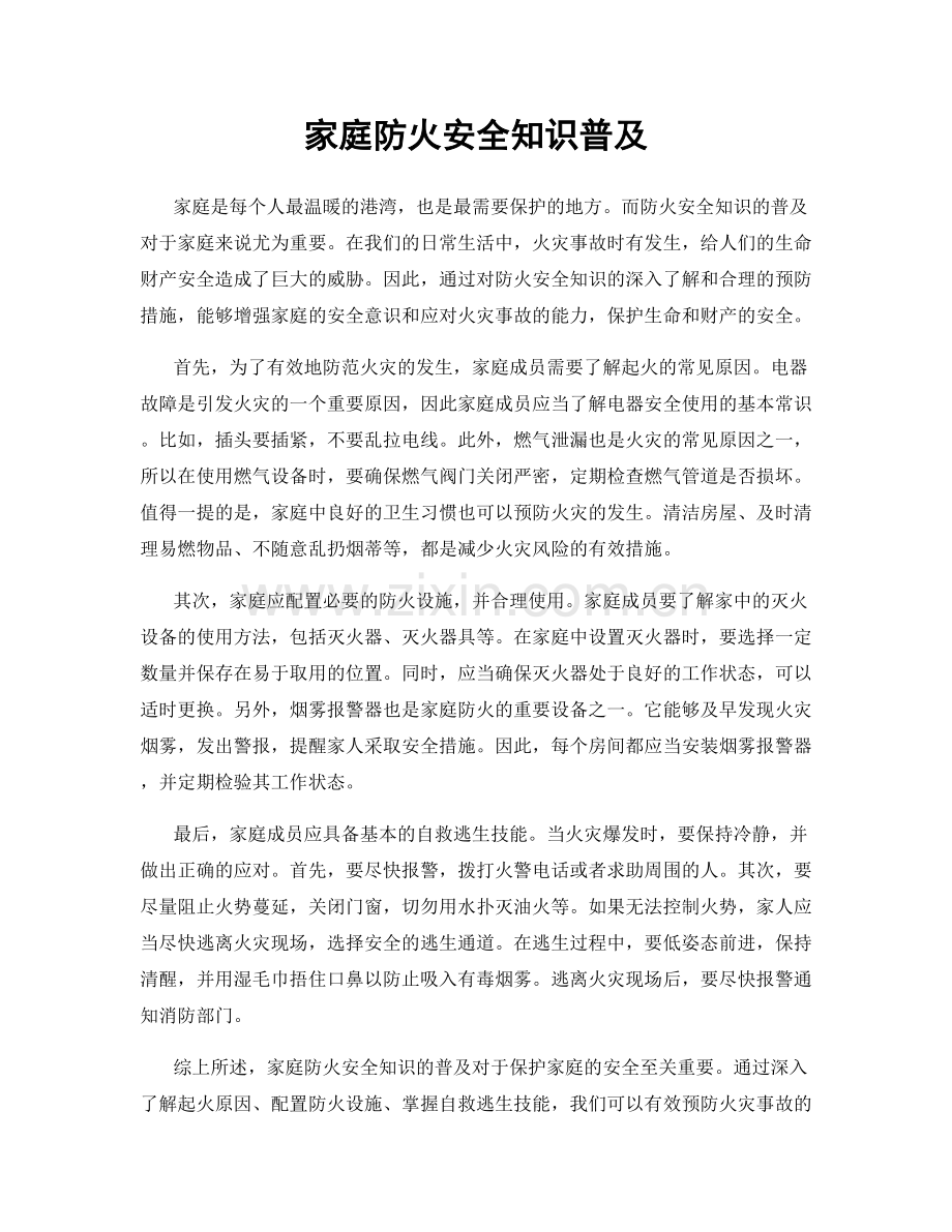 家庭防火安全知识普及.docx_第1页