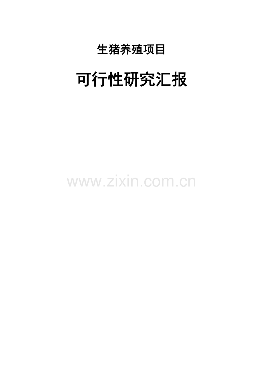 生猪养殖综合项目可行性研究应用报告.docx_第1页