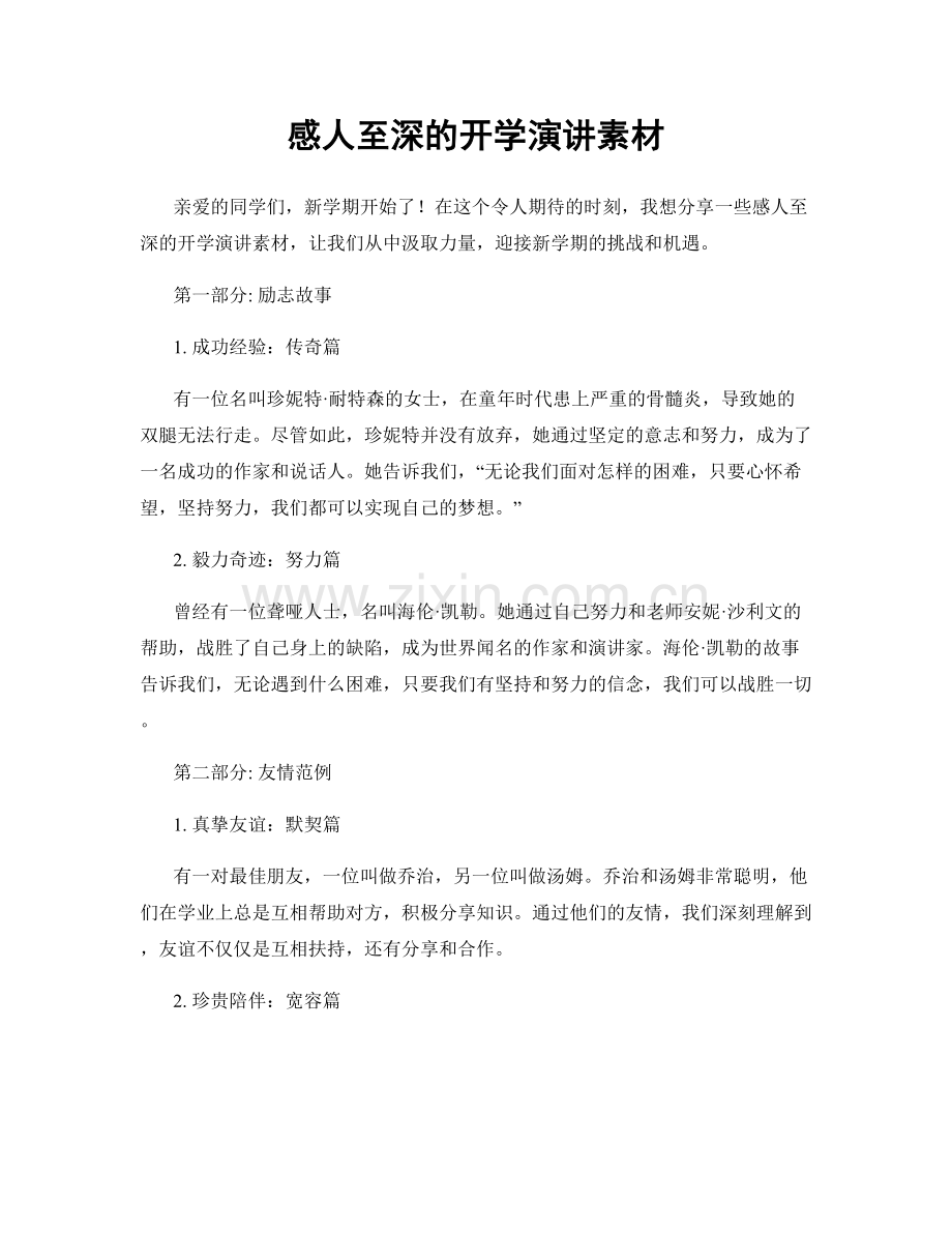 感人至深的开学演讲素材.docx_第1页