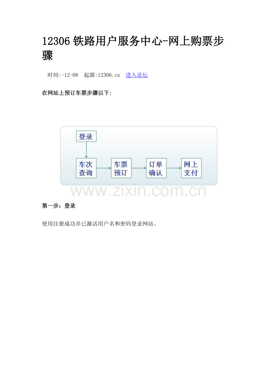 铁路客户服务中心网上购票流程模板.doc_第1页