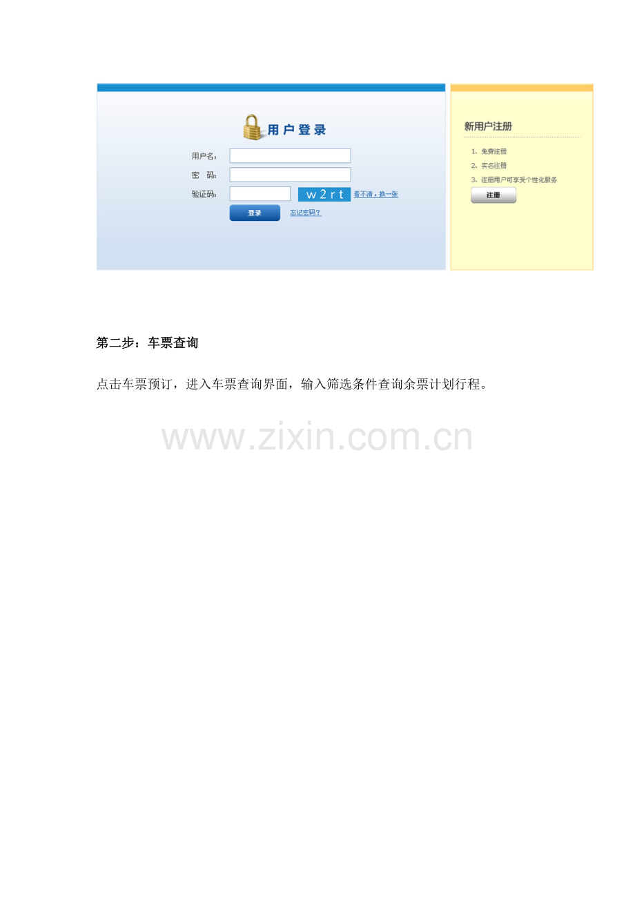 铁路客户服务中心网上购票流程模板.doc_第2页
