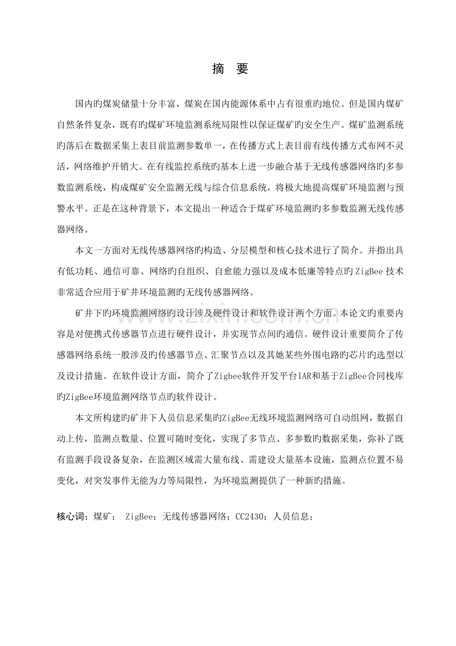 矿井下的人员信息采集系统综合设计.docx_第1页