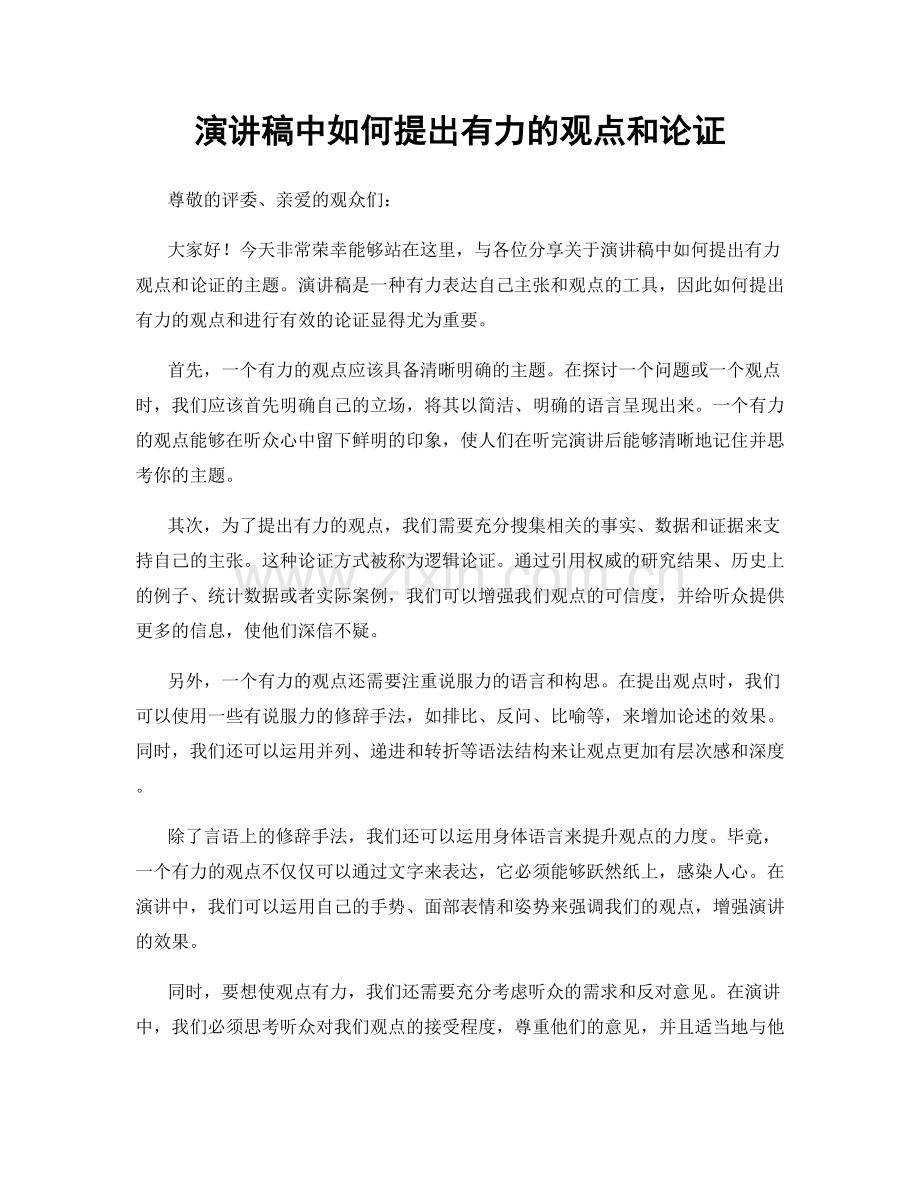 演讲稿中如何提出有力的观点和论证.docx_第1页