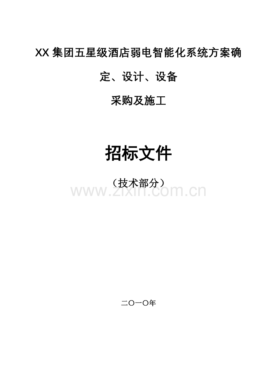 酒店弱电智能化系统招标文件技术部分模板.doc_第1页