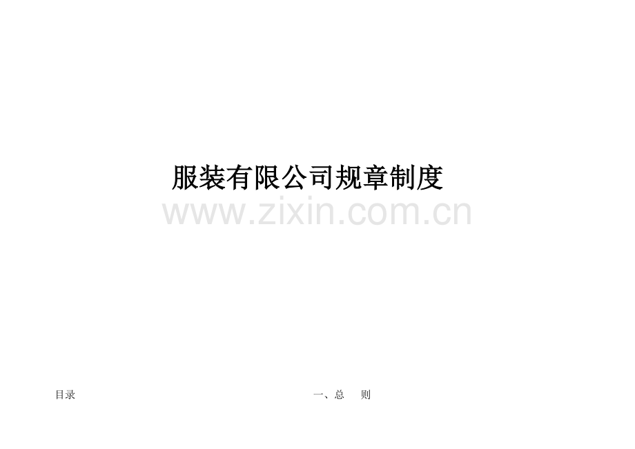 服装企业管理全新规章新版制度.docx_第1页